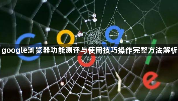 google浏览器功能测评与使用技巧操作完整方法解析1