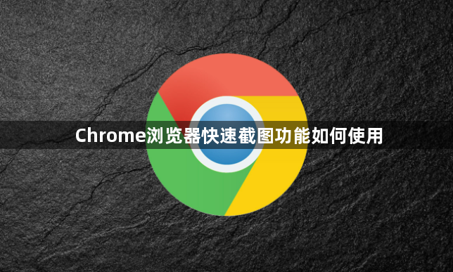 Chrome浏览器快速截图功能如何使用1