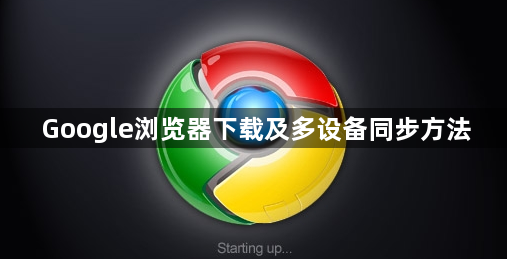 Google浏览器下载及多设备同步方法1