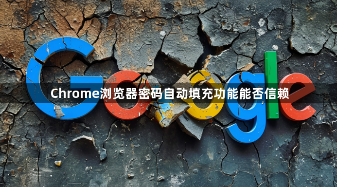 Chrome浏览器密码自动填充功能能否信赖1