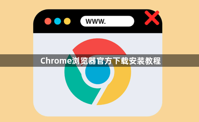Chrome浏览器官方下载安装教程1