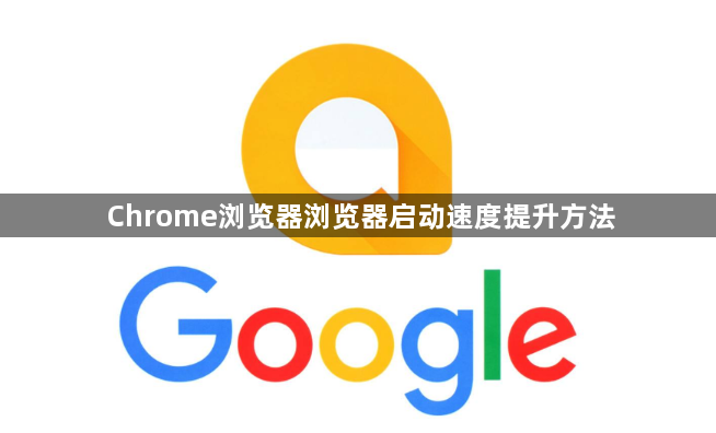 Chrome浏览器浏览器启动速度提升方法1