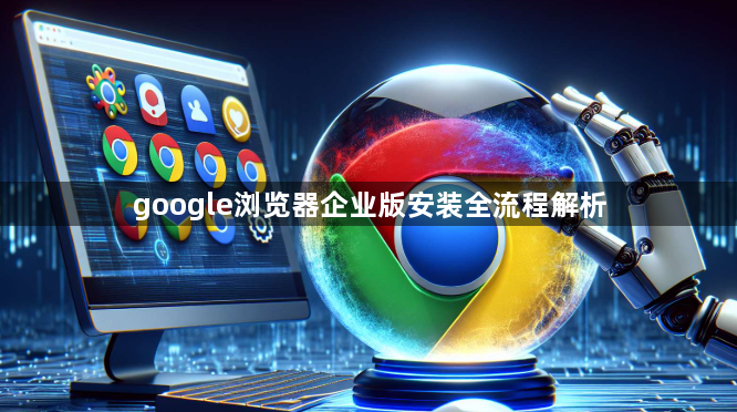 google浏览器企业版安装全流程解析1