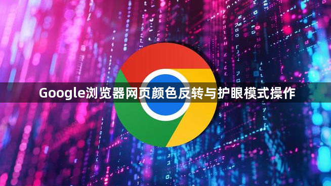 Google浏览器网页颜色反转与护眼模式操作1