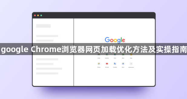 google Chrome浏览器网页加载优化方法及实操指南1