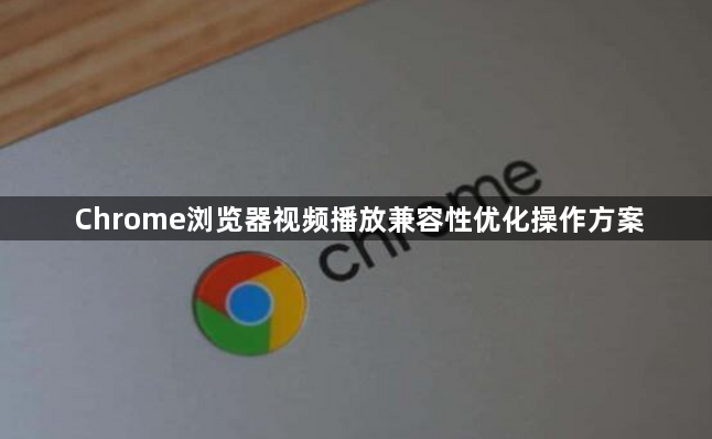 Chrome浏览器视频播放兼容性优化操作方案1