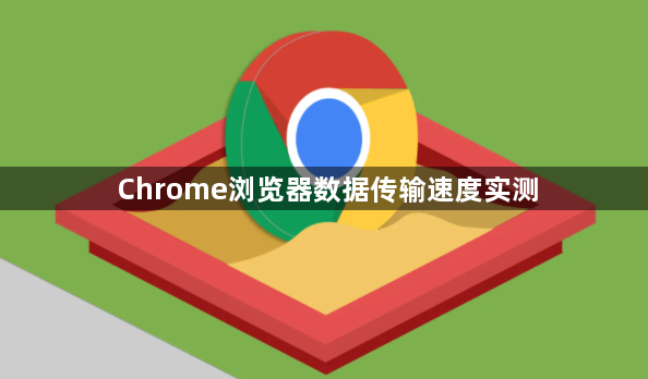 Chrome浏览器数据传输速度实测1