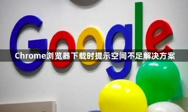 Chrome浏览器下载时提示空间不足解决方案1