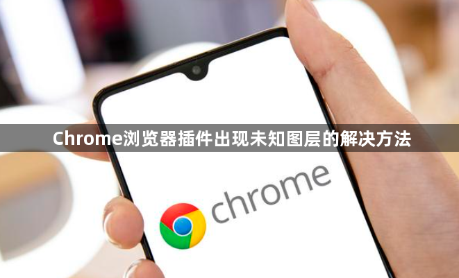 Chrome浏览器插件出现未知图层的解决方法1