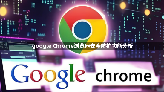google Chrome浏览器安全防护功能分析1