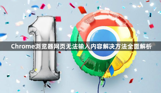 Chrome浏览器网页无法输入内容解决方法全面解析1