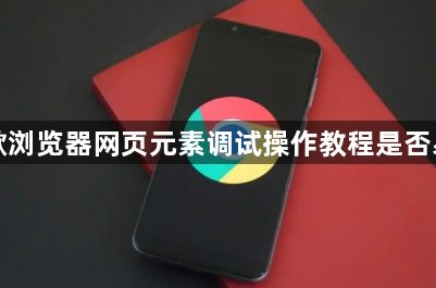 谷歌浏览器网页元素调试操作教程是否易用1