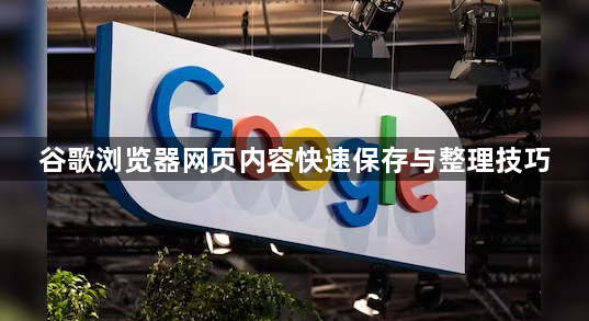 谷歌浏览器网页内容快速保存与整理技巧1