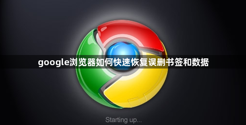 google浏览器如何快速恢复误删书签和数据1