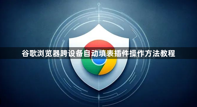 谷歌浏览器跨设备自动填表插件操作方法教程1