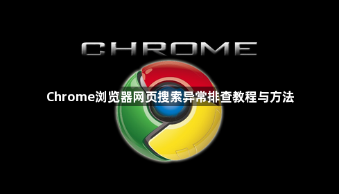Chrome浏览器网页搜索异常排查教程与方法1