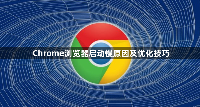 Chrome浏览器启动慢原因及优化技巧1