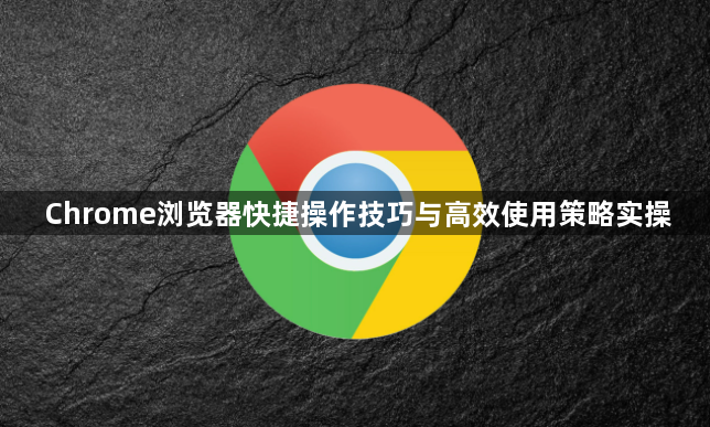Chrome浏览器快捷操作技巧与高效使用策略实操1