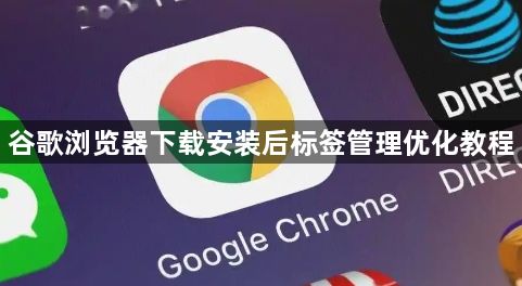 谷歌浏览器下载安装后标签管理优化教程1