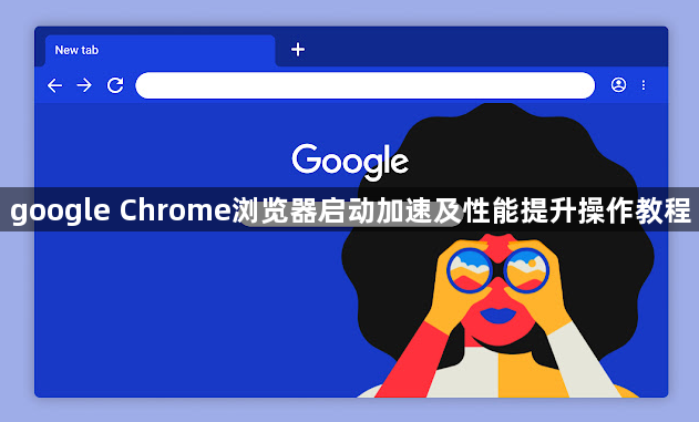 google Chrome浏览器启动加速及性能提升操作教程1