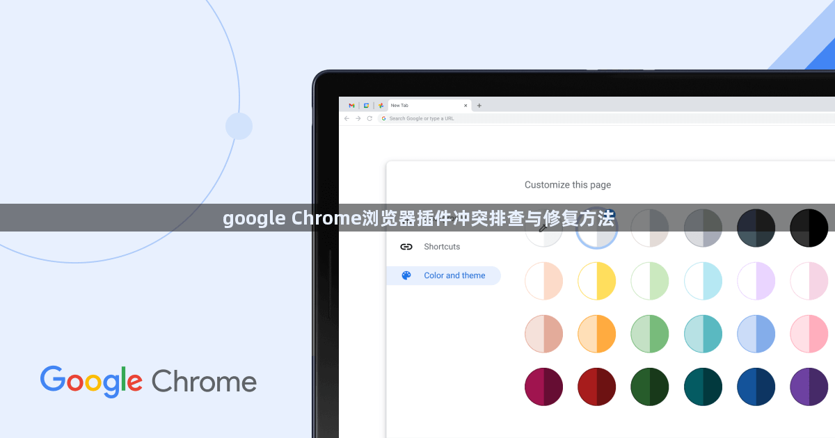google Chrome浏览器插件冲突排查与修复方法1