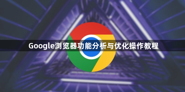 Google浏览器功能分析与优化操作教程1