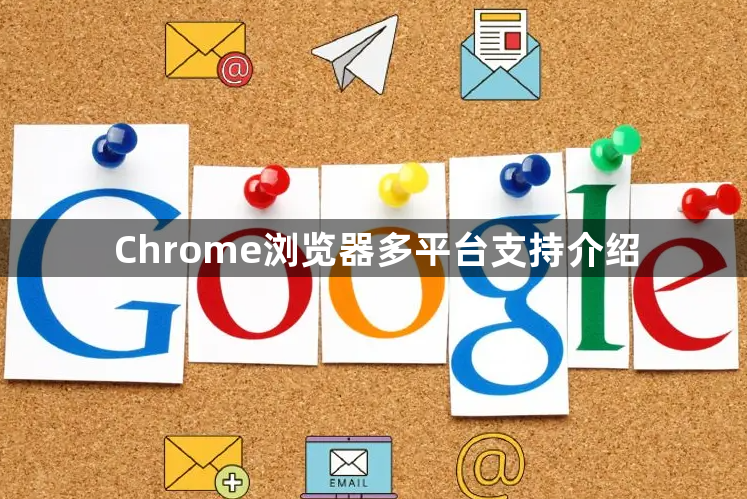 Chrome浏览器多平台支持介绍1