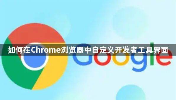 如何在Chrome浏览器中自定义开发者工具界面1