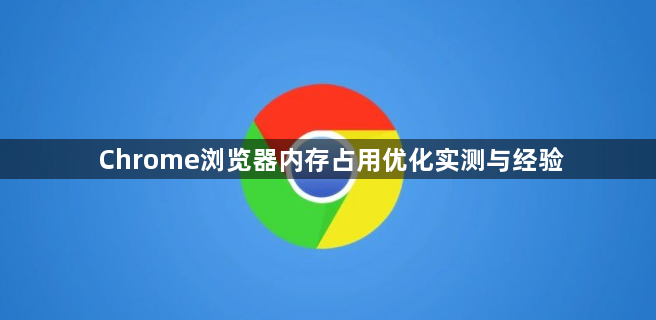 Chrome浏览器内存占用优化实测与经验1