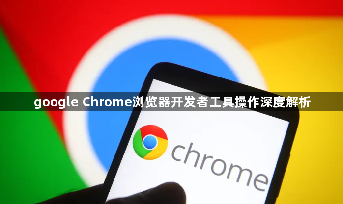google Chrome浏览器开发者工具操作深度解析1