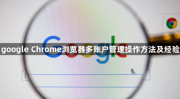google Chrome浏览器多账户管理操作方法及经验1