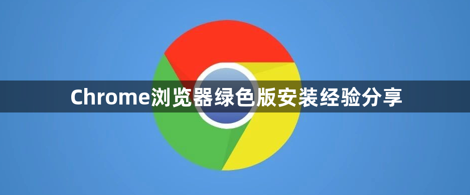 Chrome浏览器绿色版安装经验分享1