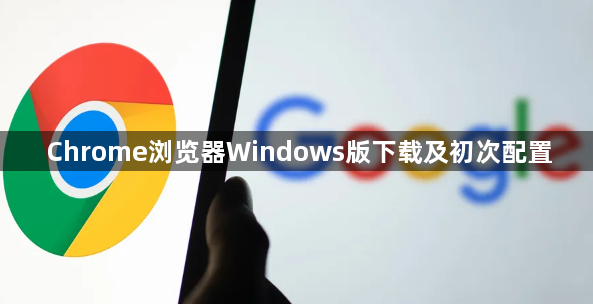 Chrome浏览器Windows版下载及初次配置1
