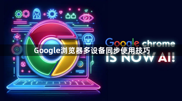 Google浏览器多设备同步使用技巧1