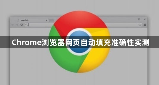 Chrome浏览器网页自动填充准确性实测1