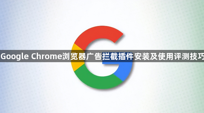 Google Chrome浏览器广告拦截插件安装及使用评测技巧1