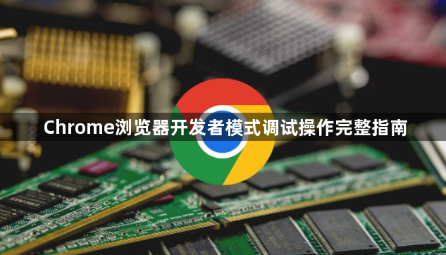 Chrome浏览器开发者模式调试操作完整指南1