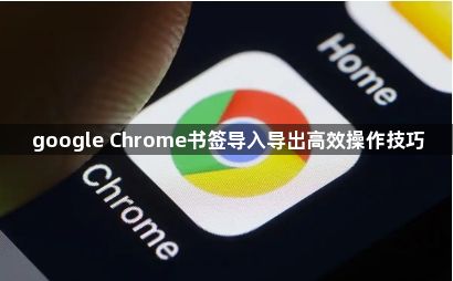 google Chrome书签导入导出高效操作技巧1