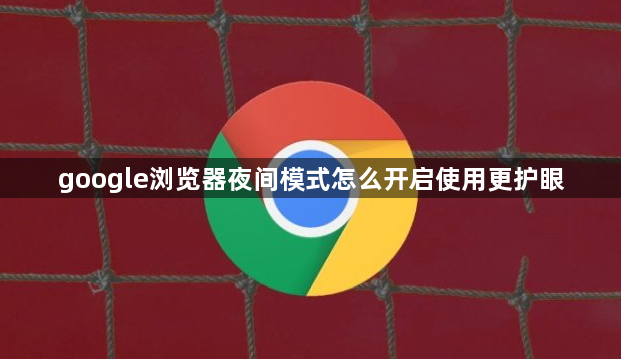 google浏览器夜间模式怎么开启使用更护眼1