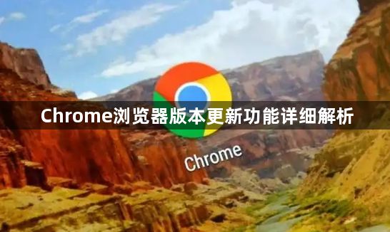 Chrome浏览器版本更新功能详细解析1