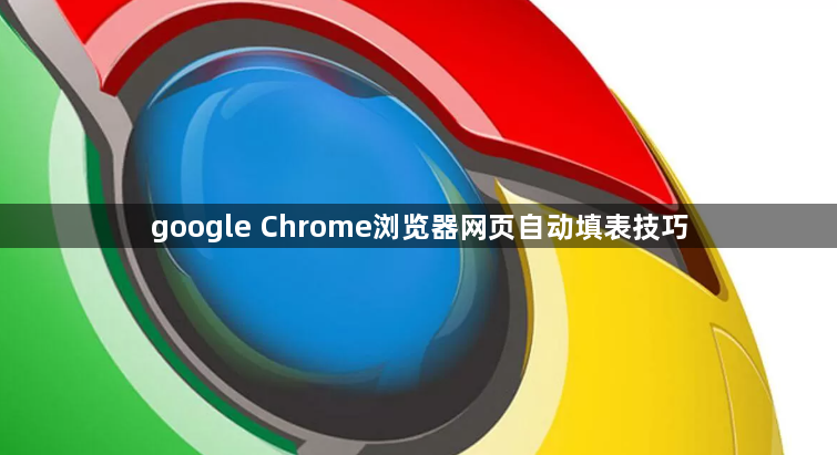 google Chrome浏览器网页自动填表技巧1