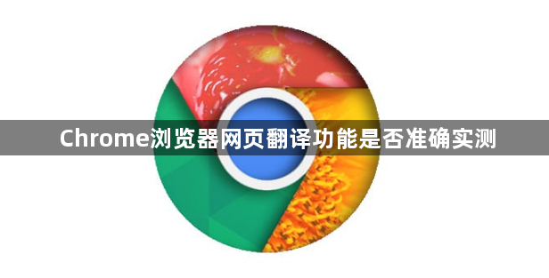 Chrome浏览器网页翻译功能是否准确实测1