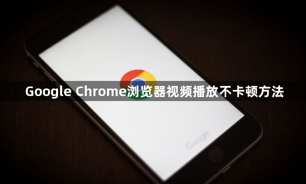 Google Chrome浏览器视频播放不卡顿方法1