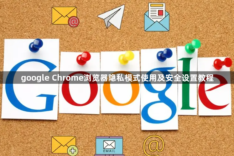 google Chrome浏览器隐私模式使用及安全设置教程1