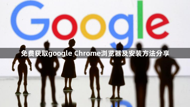免费获取google Chrome浏览器及安装方法分享1