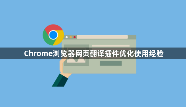 Chrome浏览器网页翻译插件优化使用经验1