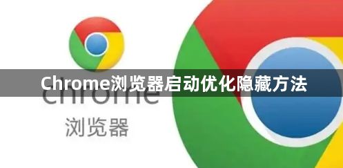 Chrome浏览器启动优化隐藏方法1