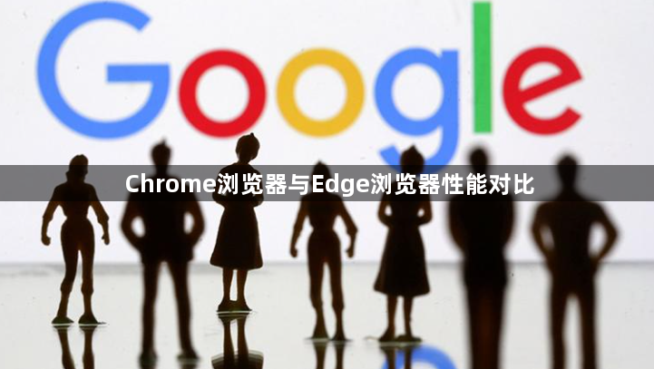 Chrome浏览器与Edge浏览器性能对比1