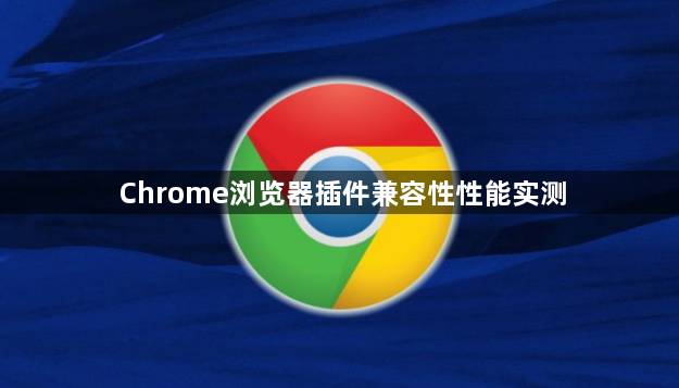 Chrome浏览器插件兼容性性能实测1