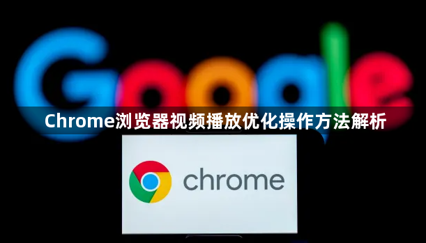 Chrome浏览器视频播放优化操作方法解析1